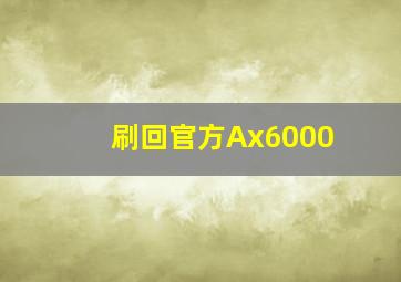 刷回官方Ax6000