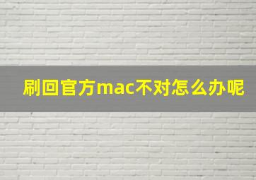 刷回官方mac不对怎么办呢