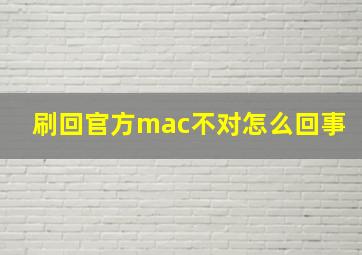 刷回官方mac不对怎么回事