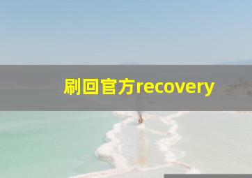 刷回官方recovery