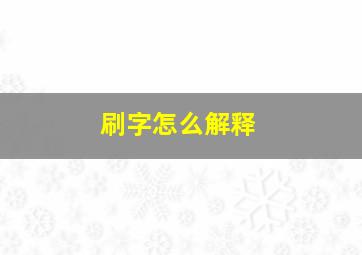 刷字怎么解释