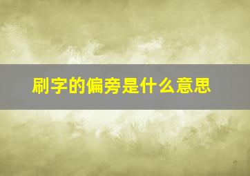 刷字的偏旁是什么意思