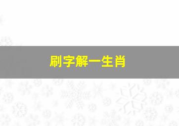 刷字解一生肖