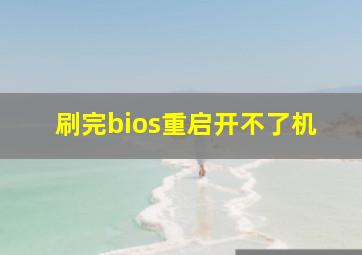 刷完bios重启开不了机