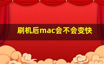 刷机后mac会不会变快