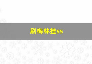 刷梅林挂ss