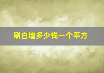 刷白墙多少钱一个平方