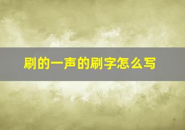 刷的一声的刷字怎么写