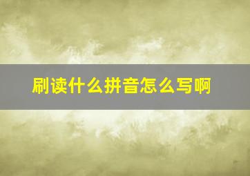 刷读什么拼音怎么写啊