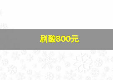 刷酸800元