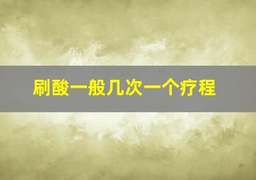 刷酸一般几次一个疗程