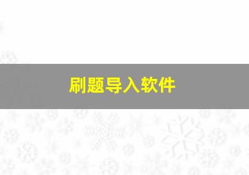 刷题导入软件