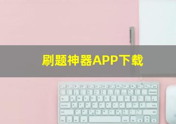 刷题神器APP下载