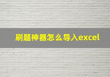 刷题神器怎么导入excel