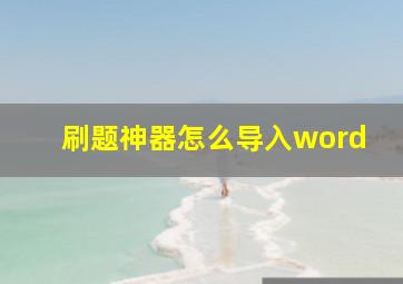 刷题神器怎么导入word