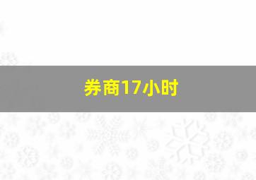 券商17小时