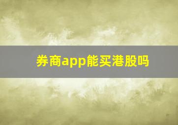 券商app能买港股吗