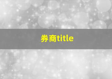 券商title