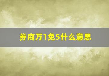 券商万1免5什么意思