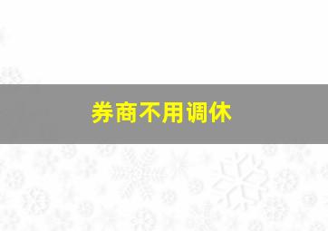 券商不用调休