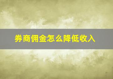 券商佣金怎么降低收入