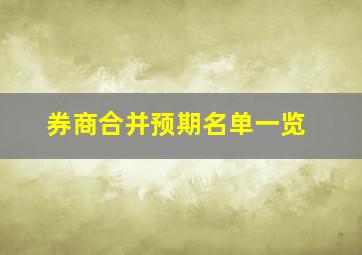 券商合并预期名单一览