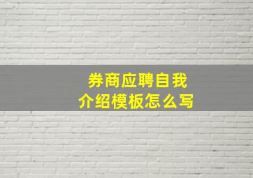 券商应聘自我介绍模板怎么写