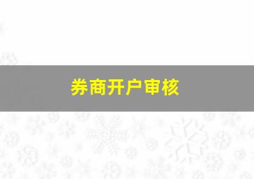 券商开户审核