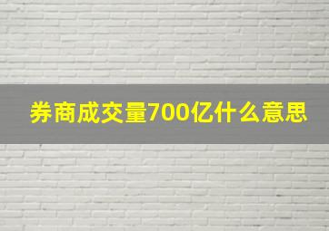 券商成交量700亿什么意思