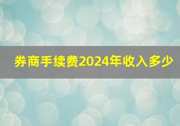 券商手续费2024年收入多少