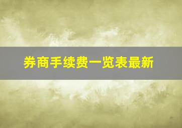 券商手续费一览表最新