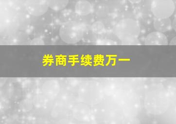 券商手续费万一