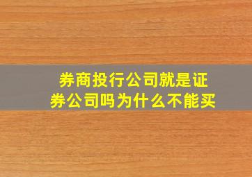 券商投行公司就是证券公司吗为什么不能买