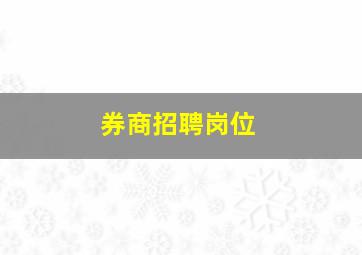 券商招聘岗位