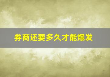 券商还要多久才能爆发