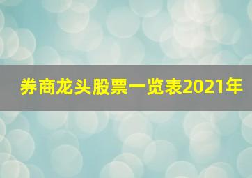 券商龙头股票一览表2021年