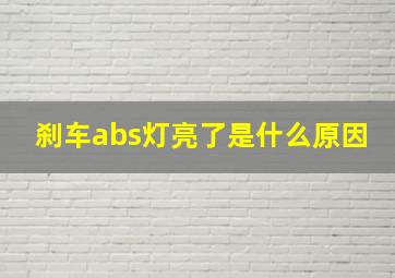 刹车abs灯亮了是什么原因