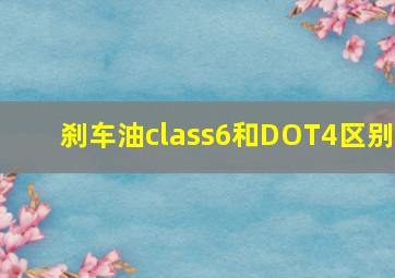 刹车油class6和DOT4区别