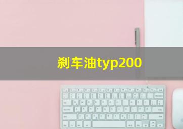 刹车油typ200