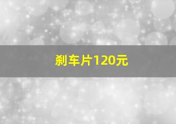 刹车片120元