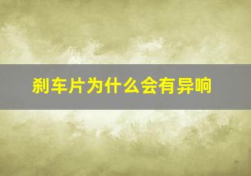 刹车片为什么会有异响