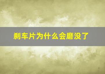 刹车片为什么会磨没了