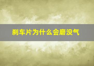 刹车片为什么会磨没气