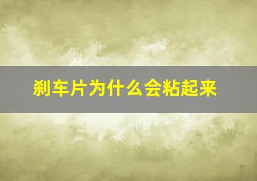 刹车片为什么会粘起来