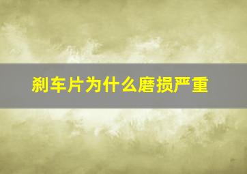 刹车片为什么磨损严重