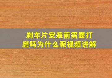 刹车片安装前需要打磨吗为什么呢视频讲解