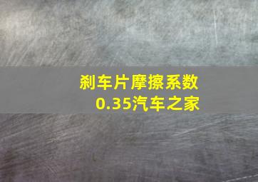 刹车片摩擦系数0.35汽车之家