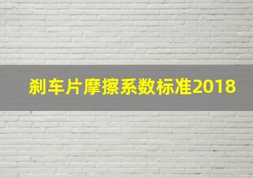 刹车片摩擦系数标准2018