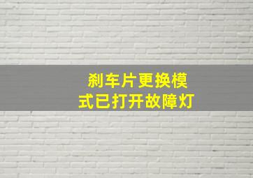 刹车片更换模式已打开故障灯