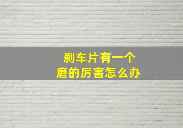 刹车片有一个磨的厉害怎么办